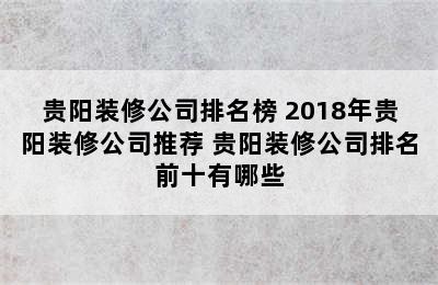 贵阳装修公司排名榜 2018年贵阳装修公司推荐 贵阳装修公司排名前十有哪些